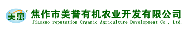 焦作市美譽(yù)有機(jī)農(nóng)業(yè)開(kāi)發(fā)有限公司